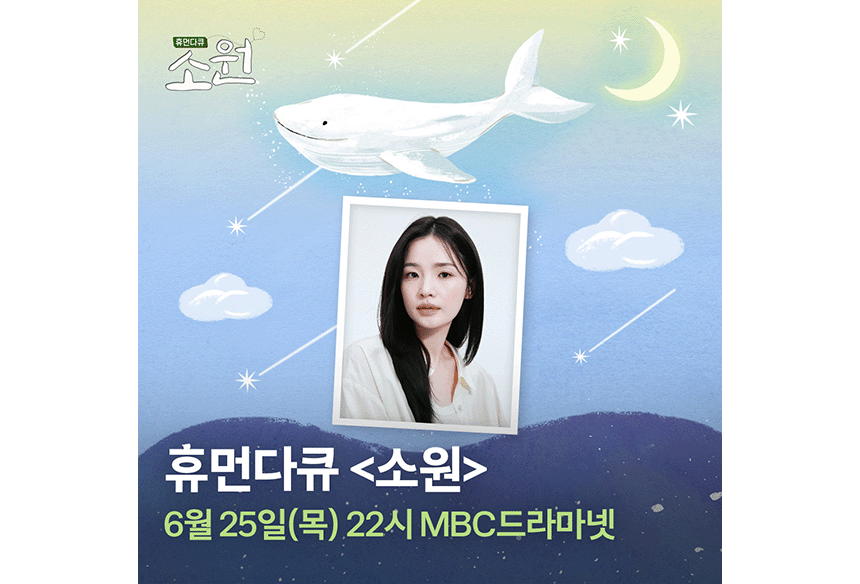 260623_휴먼다큐 소원 배우 전미도 편_현장이야기_13