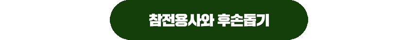 260623_참전용사후손지원캠페인_현장이야기_4