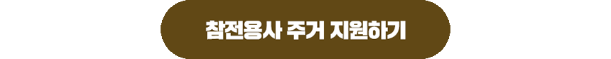 260623_참전용사후손지원캠페인_현장이야기_8