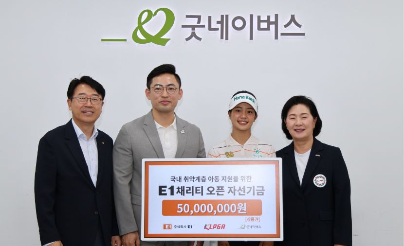 우리 단체, E1·KLPGA와 국내 취약계층 아동 지원 위한 자선기금 전달식 진행