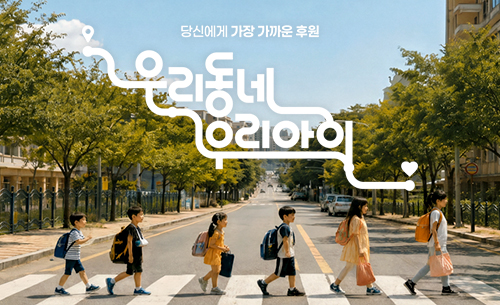 지역을 선택하고 도움이 필요한 아이들에게 더 나은 내일을 선물해 주세요.
