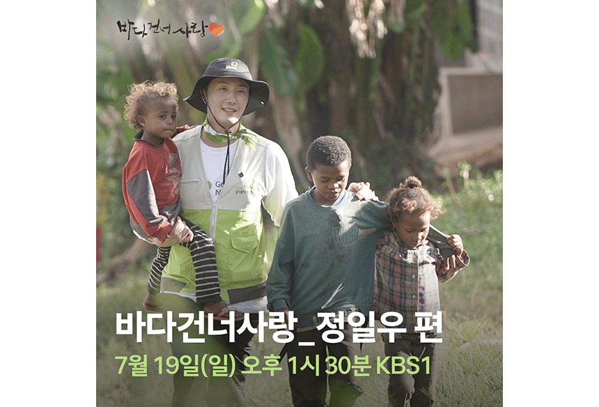 260714_KBS 바다건너사랑 정일우 편_현장이야기_2