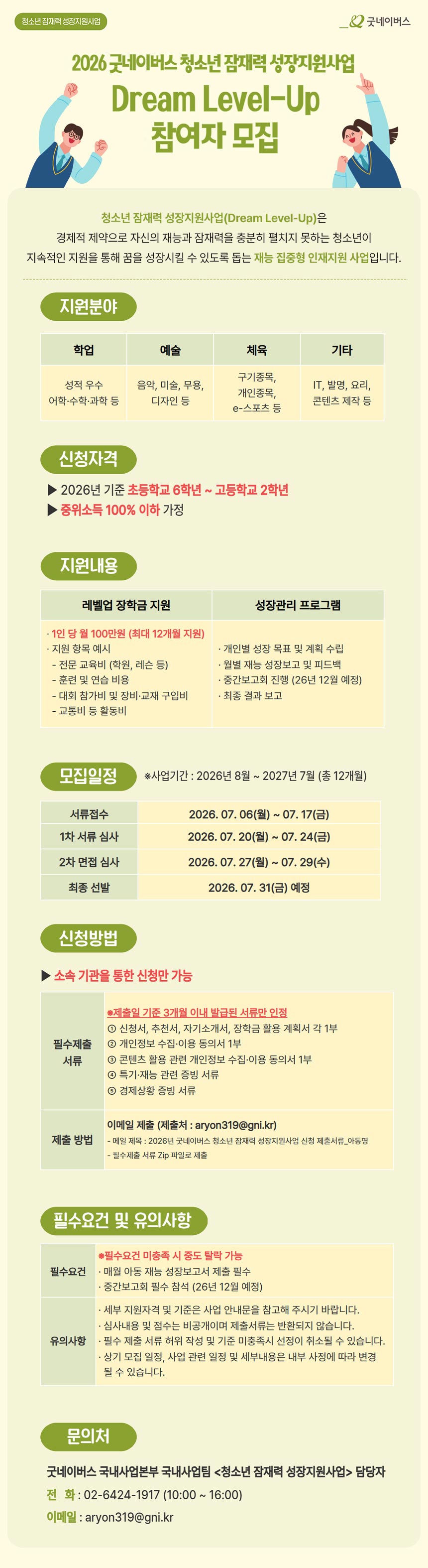 2026 굿네이버스 청소년 잠재력 성장지원사업(Dream Level-Up) 참여자 모집 포스터. 지원 분야는 학업·예술·체육·기타이며, 신청 대상은 2026년 기준 초등학교 6학년부터 고등학교 2학년까지의 중위소득 100% 이하 가정 청소년이다. 장학금과 성장관리 프로그램을 지원하며, 서류접수 기간은 2026년 7월 6일부터 7월 17일까지이다. 문의처는 굿네이버스 국내사업본부 청소년 잠재력 성장지원사업 담당자(02-6424-1917, aryon319@gni.kr)이다.