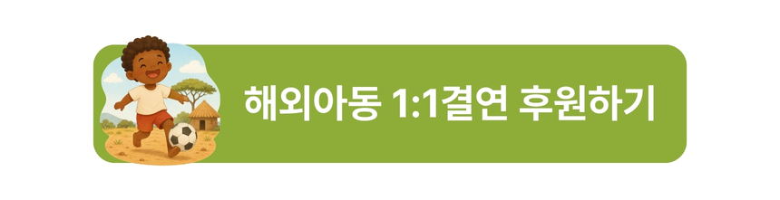 해외아동 11 결연 후원하기 (1)