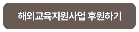 260812_해외 아동지원 캠페인_판디_블로그_버튼_4