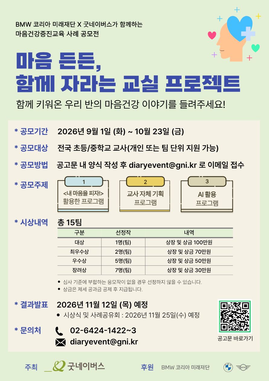 첨부 1. 2026 굿네이버스 마음건강증진교육 사례 공모전 포스터(최종) 1