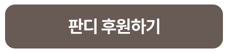 260812_해외 아동지원 캠페인_판디_블로그_버튼_1