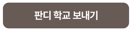 260812_해외 아동지원 캠페인_판디_블로그_버튼_3