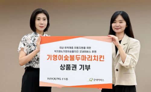 우리 단체, (주)기영에프앤비와 함께 국내 취약계층 아동 지원 위한 후원금 전달식 진행