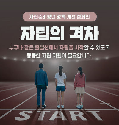 자립캠페인_메인하단_moBN(400x420)_톤변경