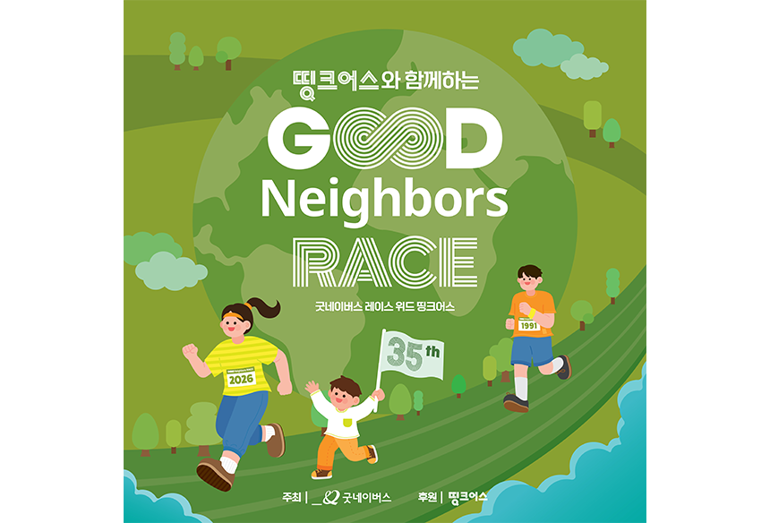 260730_2026 굿네이버스 레이스 참가자 모집_현장이야기_4