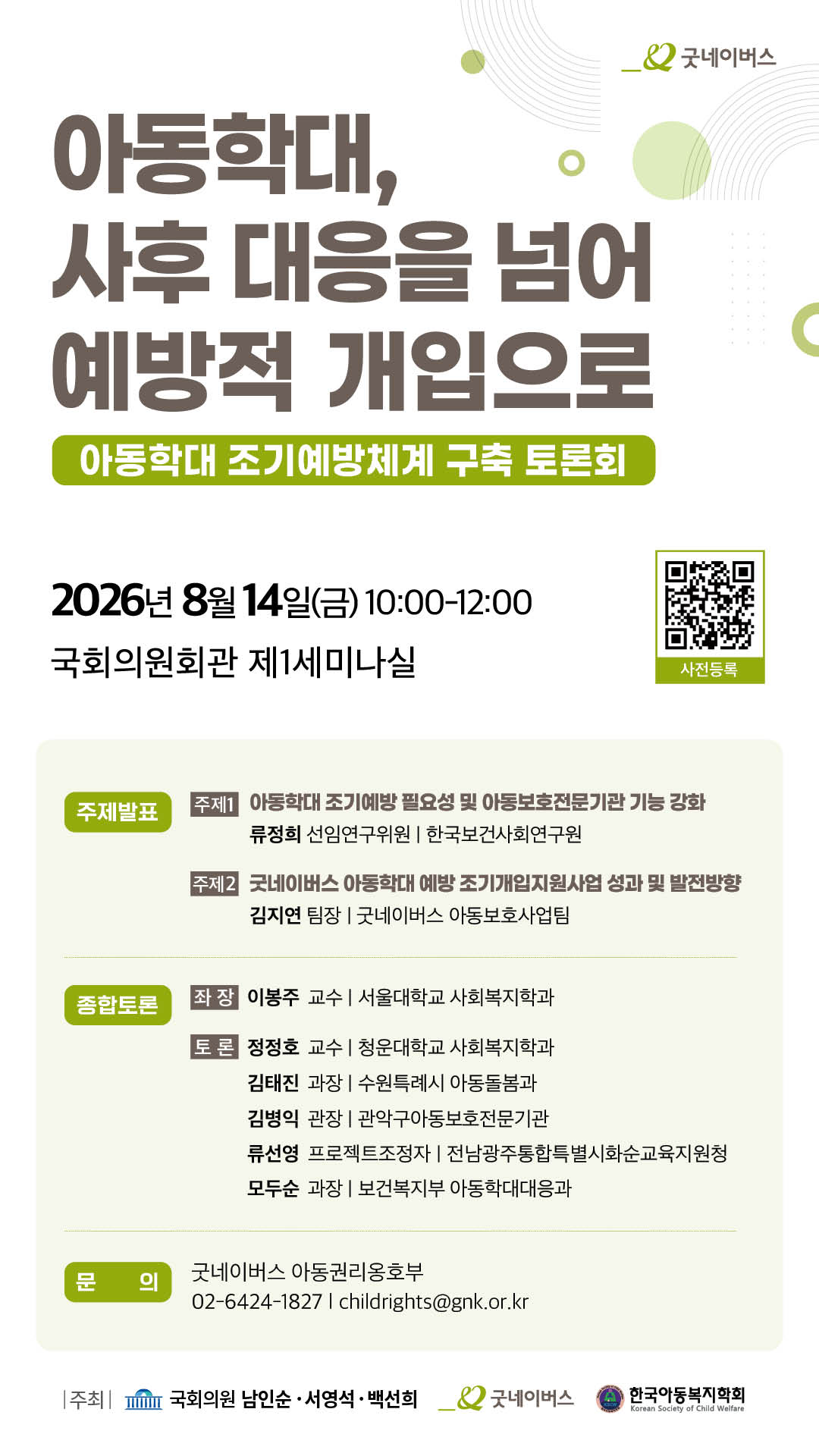 [포스터] 굿네이버스 아동학대 조기예방체계 구축 토론회 포스터