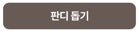 260812_해외 아동지원 캠페인_판디_블로그_버튼_2