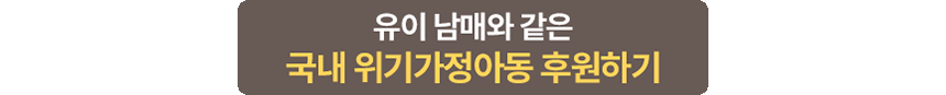 유이 남매와 같은 국내 위기가정아동 후원하기