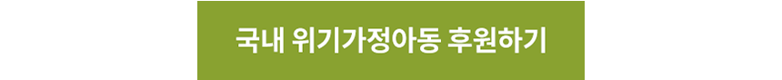 국내 위기가정아동 후원하기_현장이야기