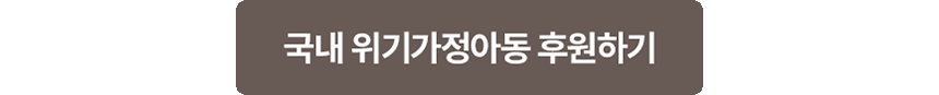 국내위기가정아동 후원하기