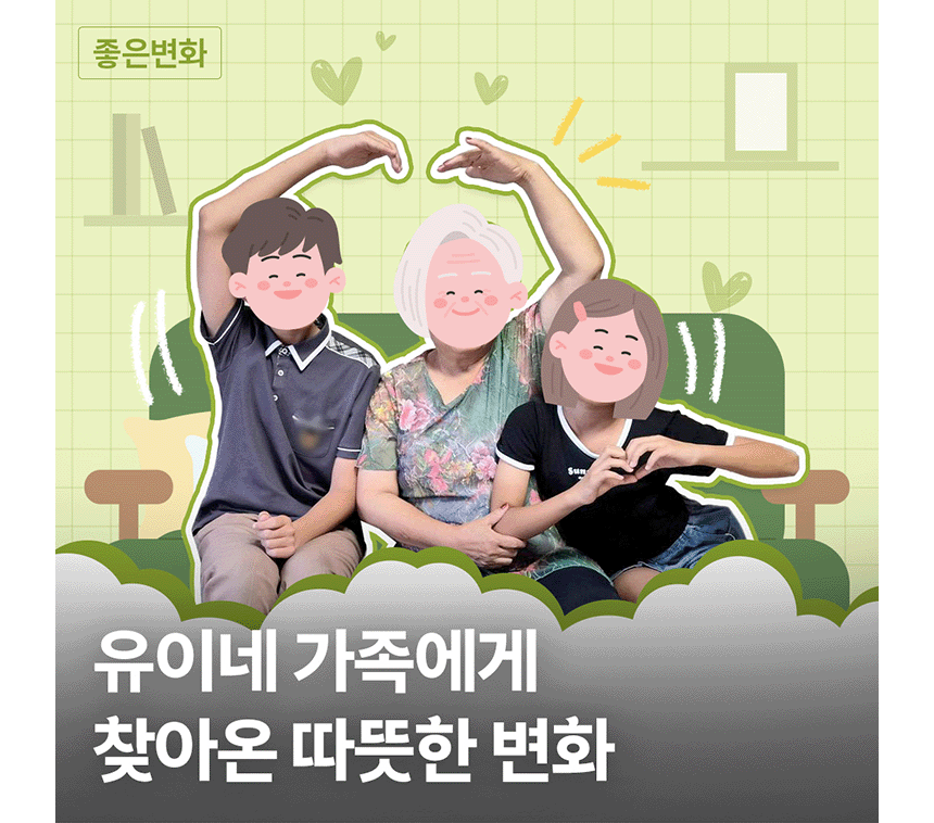 유이네 가족에게 찾아온 따뜻한 변화 썸네일