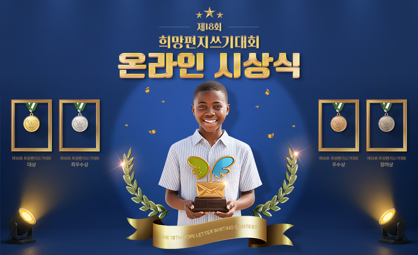 제18회 굿네이버스 희망편지쓰기대회 심사 결과 발표! 남도형 성우가 전하는 아이들의 희망편지💌