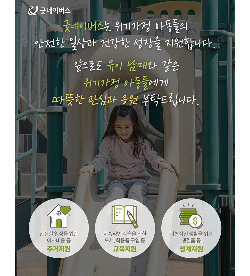 국내 위기가정아동에게 많은 관심 부탁드립니다