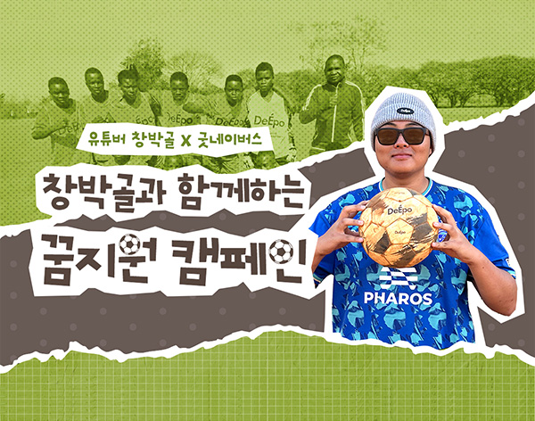 260929_유튜버 창박골 말라위 희망학교 축구 훈련_현장이야기_썸네일_축구공을 들고 있는 창박골