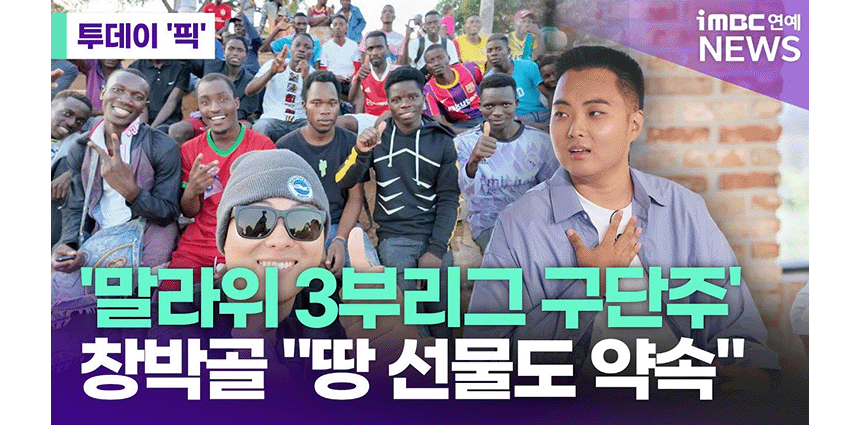 260929_유튜버 창박골 말라위 희망학교 축구 훈련_현장이야기_2