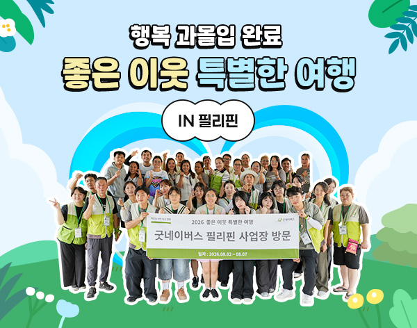 2026년 좋은 이웃 특별한 여행 필리핀