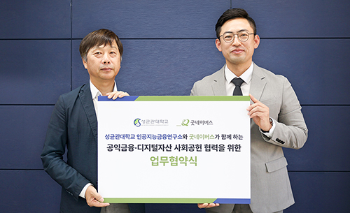 우리 단체, 성균관대 서울앵커사업단 인공지능금융연구소와 공익 금융 발전 위한 업무협약 체결