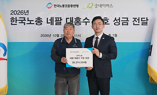 굿네이버스, 한국노총과 네팔 수해 이재민 지원을 위한 긴급구호 기금 전달식 진행
