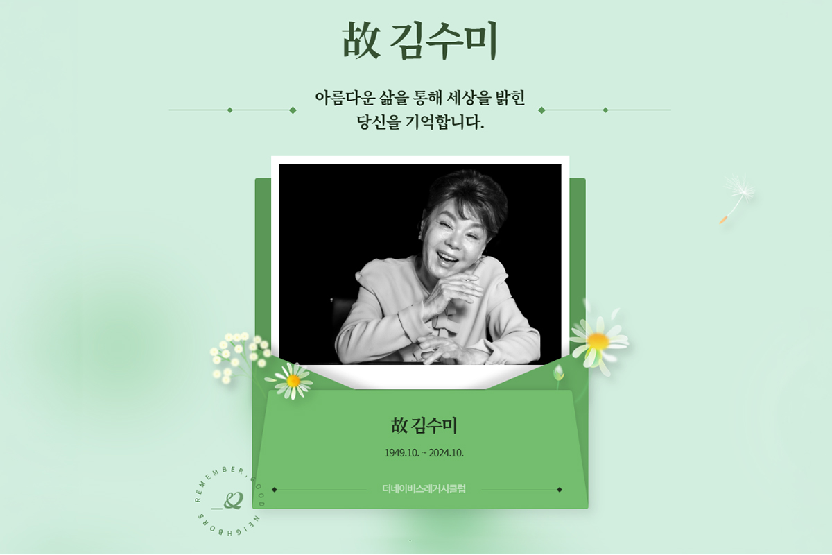 글로벌 아동권리 전문 NGO 굿네이버스 '더네이버스레거시클럽' 예우공간에 마련된 故 김수미 배우 온라인 추모관 캡쳐 이미지.