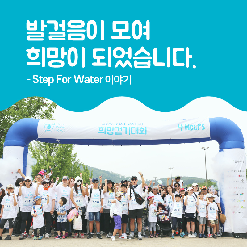 발걸음이 모여 희망이 되었습니다, Step For Water 이야기, 희망걷기대회 참가자 단체 이미지