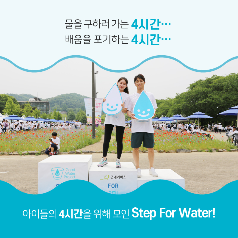 물을 구하러 가는 4시간…, 배움을 포기하는 4시간…, 아이들의 4시간을 위해 모인 Step For Water!, 희망걷기대회 참가자가 단상 위에서 물방울 모양의 판넬을 들고 있는 이미지
