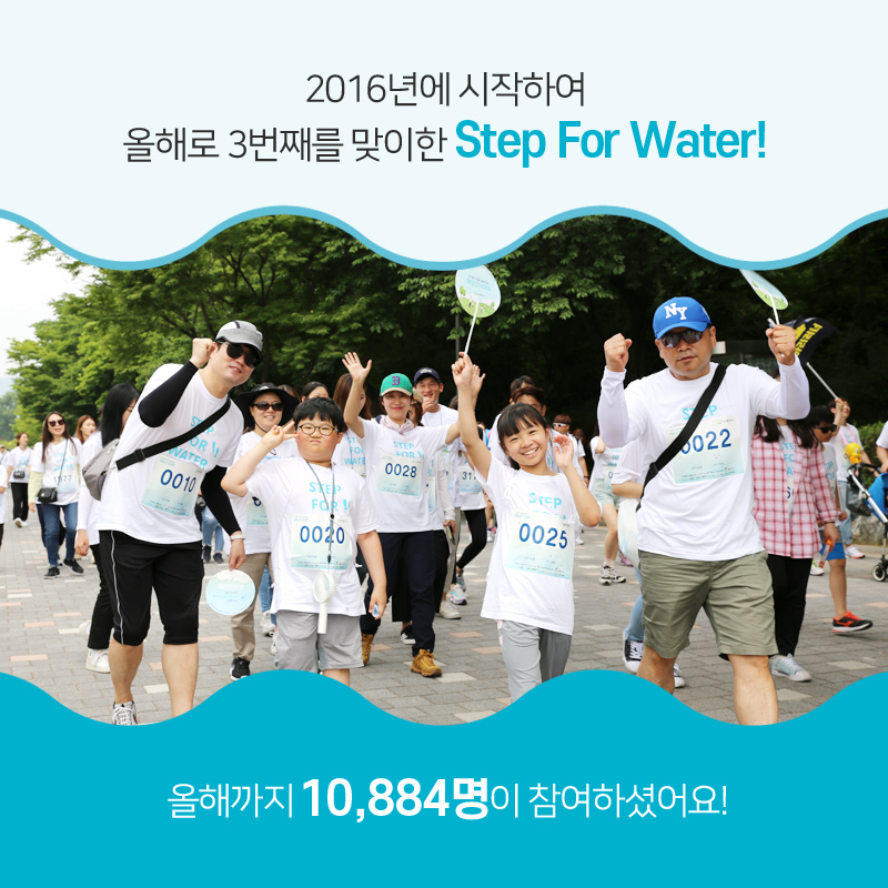 2016년에 시작하여 올해로 3번째를 맞이한 Step For Water!, 올해까지 10,884명이 참여하셨어요!, 희망걷기대회 참가자들이 화이팅 하는 이미지