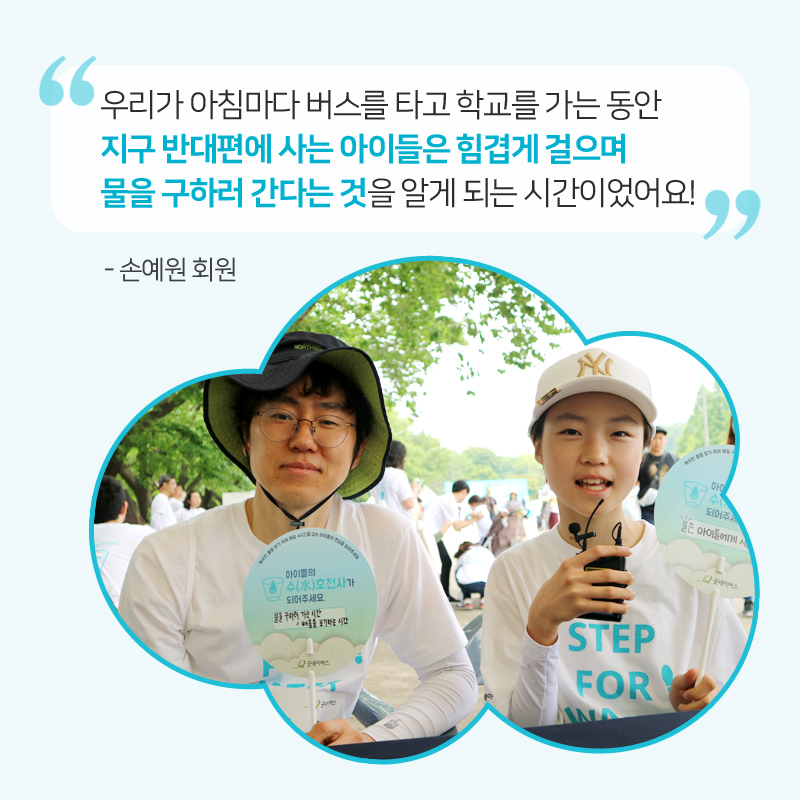 손예원 회원과 아버지가 인터뷰하는 이미지, 우리가 아침마다 버스를 타고 학교를 가는 동안 지구 반대편에 사는 아이들은 힘겹게 걸으며 물을 구하러 간다는 것을 알게 되는 시간이었어요!, 손예원 회원