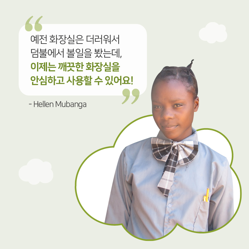Hellen Mubanga 아동 이미지, 예전 화장실은 더러워서 덤불에서 볼일을 봤는데, 이제는 깨끗한 화장실을 안심하고 사용할 수 있어요!, Hellen Mubanga