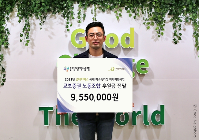 교보증권 노동조합 국내 저소득가정여아 지원을 위한 후원금 전달