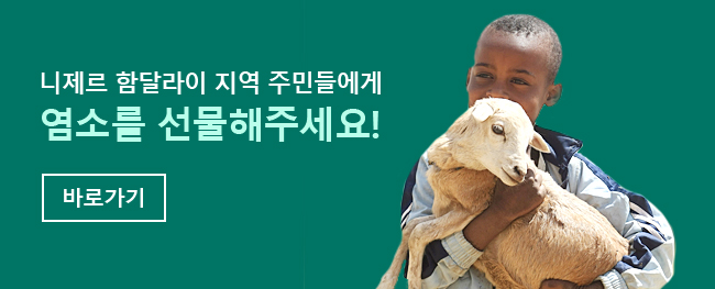 니제르 함달라이 지역 주민들에게 염소를 선물해주세요!, 바로가기