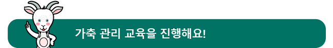 가축 관리 교육을 진행해요!