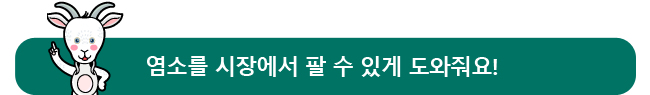 염소를 시장에서 팔 수 있게 도와줘요!