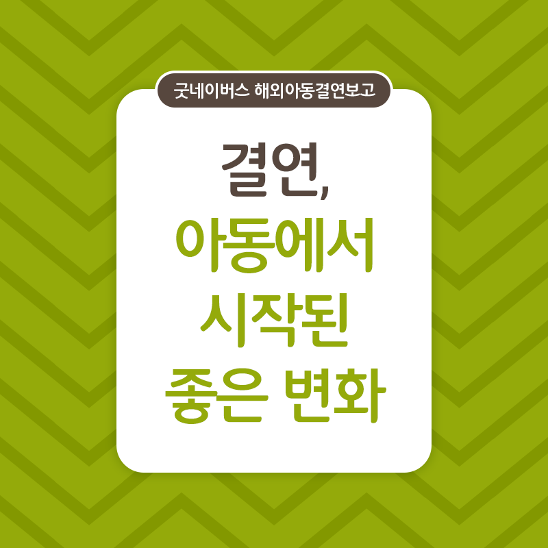 2016년에 시작하여 올해로 3번째를 맞이한 Step For Water!, 올해까지 10,884명이 참여하셨어요!, 희망걷기대회 참가자들이 화이팅 하는 이미지