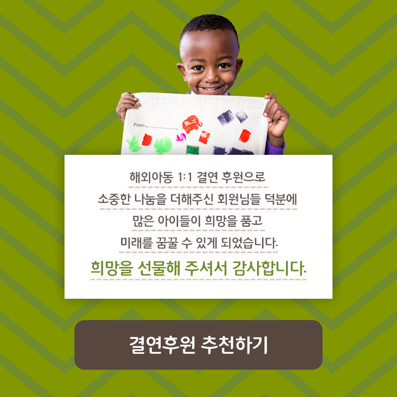꿈을 포기한 채 물을 구하러 가는 4시간, 깨끗한 물을 마시며 꿈을 꿀 수 있도록 4시간을 선물해주세요!, 후원하기