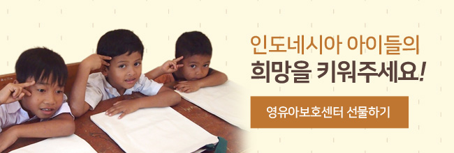 남자 어린아이 3명이 브이를 하고 있는 이미지, 인도네시아 아이들의 희망을 키워주세요!, 영유아보호센터 선물하기