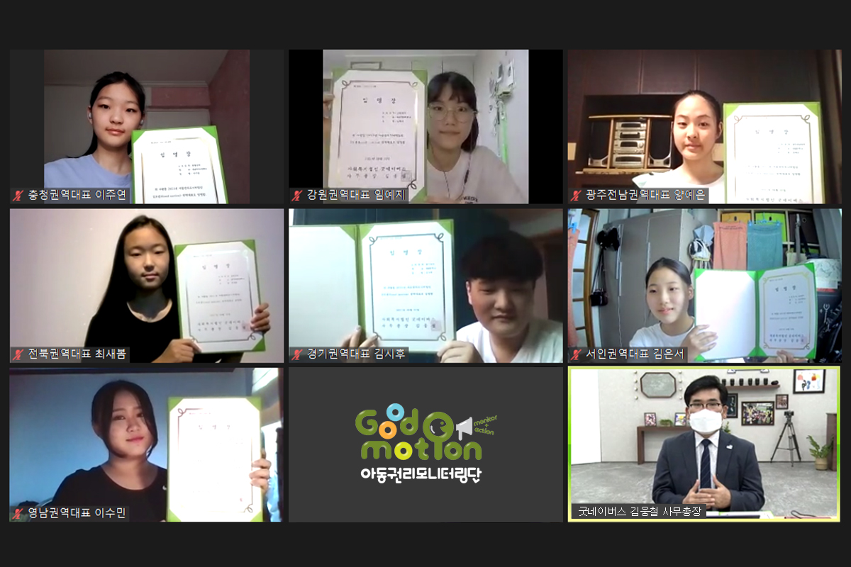 비대면으로 굿모션 발대식을 진행하는 모습 