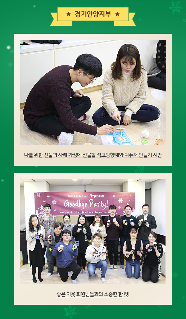 경기안양지부, 나를 위한 선물과 사례 가정에 선물할 석고방향제와 디퓨저 만들기 시간 이미지, 좋은 이웃 회원님들과의 소중한 한 컷! 이미지