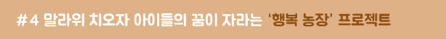 4. 말라위 치오자 아이들의 꿈이 자라는 행복농장 프로젝트