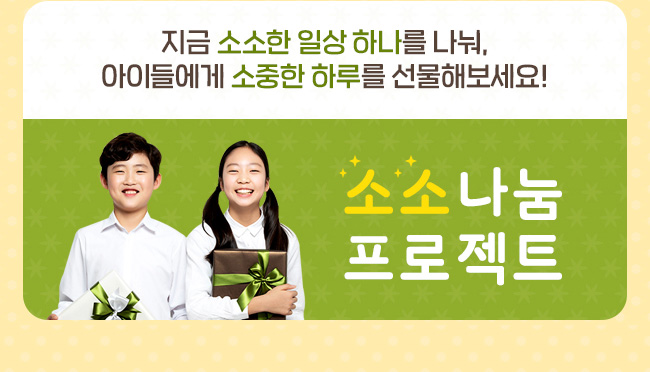지금 소소한 일상 하나를 나눠, 아이들에게 소중한 하루를 선물해보세요! 소소나눔 프로젝트