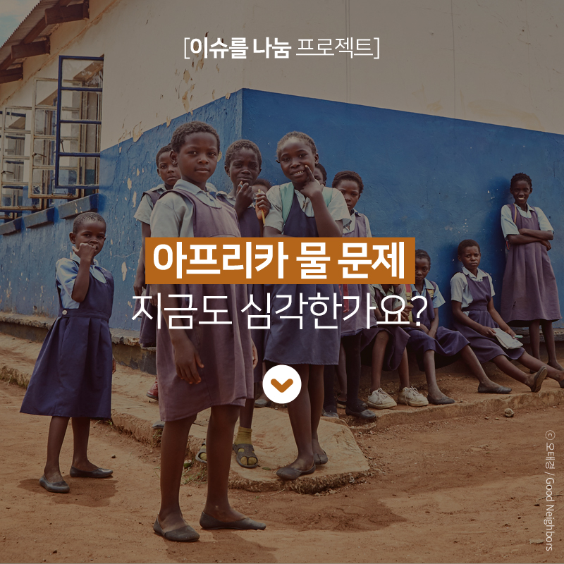 발걸음이 모여 변화를 선물한 Step For Water! 2018년에 진행한 희망걷기대회로 잠비아에 좋은 변화를 선물했어요. 어떤 변화를 선물했는지 확인해볼까요?