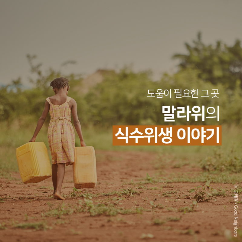 회원님들의 참여로 잠비아에 좋은 변화가 찾아왔어요!, 식수시설 건설 9개교, 화장실 건설 13개, 수혜받은 학생,교사, 17707명