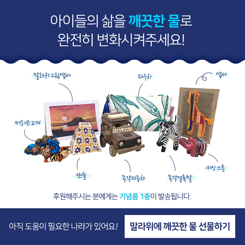 꿈을 포기한 채 물을 구하러 가는 4시간, 깨끗한 물을 마시며 꿈을 꿀 수 있도록 4시간을 선물해주세요!, 후원하기