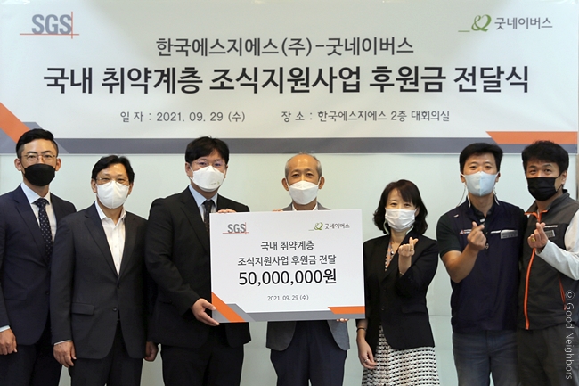 한국에스지에스(주), 국내 취약계층 조식지원사업 후원금 전달