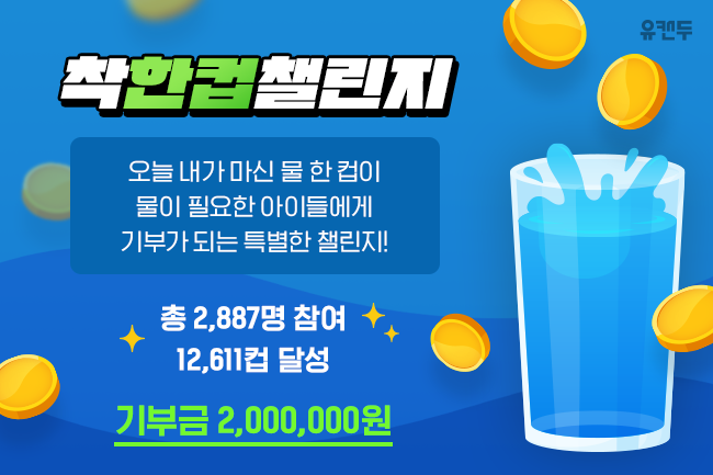 착한컵 챌린지 후원금 전달 이미지 